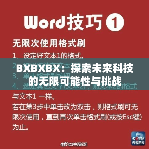 BXBXBX：探索未来科技的无限可能性与挑战