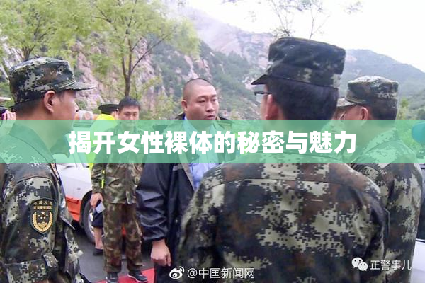 揭开女性裸体的秘密与魅力