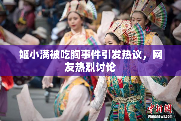 姬小满被吃胸事件引发热议，网友热烈讨论