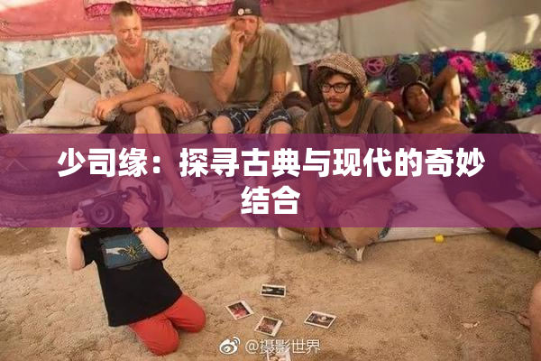 少司缘：探寻古典与现代的奇妙结合