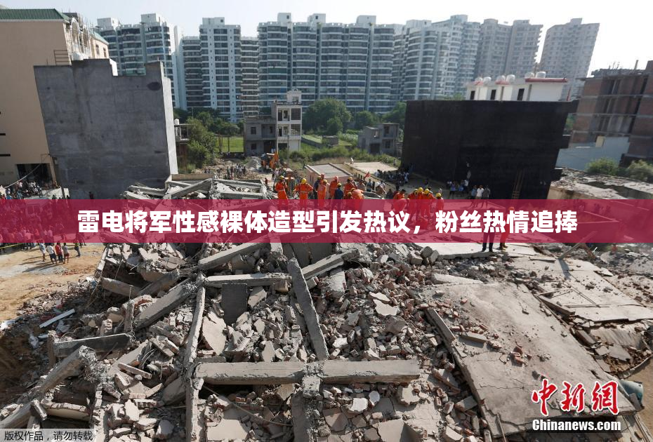 雷电将军性感裸体造型引发热议，粉丝热情追捧