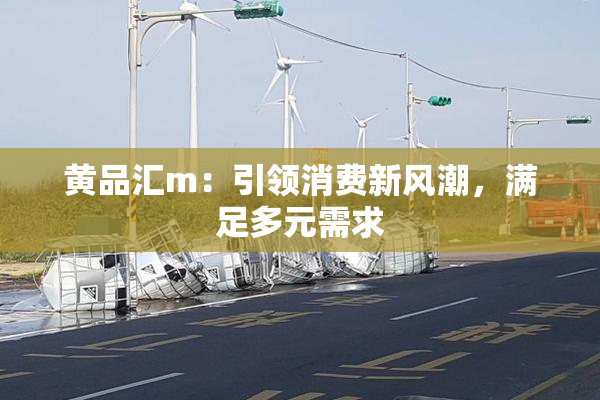 黄品汇m：引领消费新风潮，满足多元需求