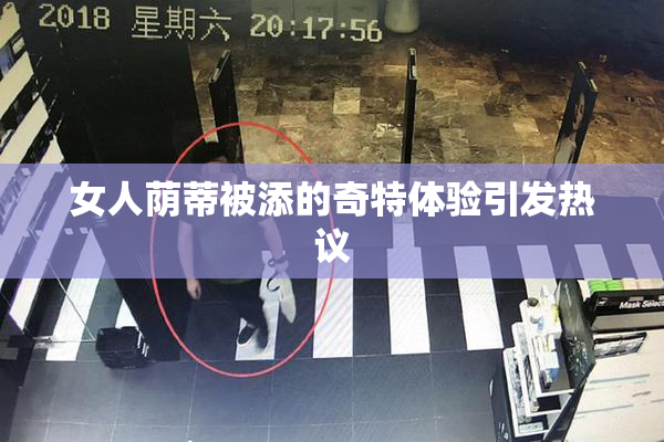 女人荫蒂被添的奇特体验引发热议