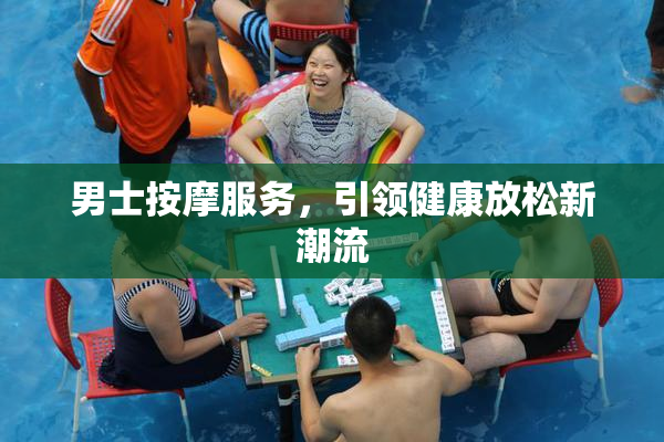 男士按摩服务，引领健康放松新潮流