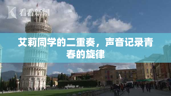 艾莉同学的二重奏，声音记录青春的旋律
