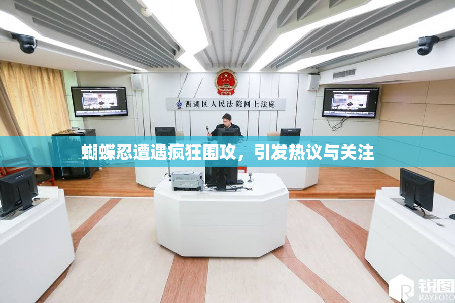 蝴蝶忍遭遇疯狂围攻，引发热议与关注