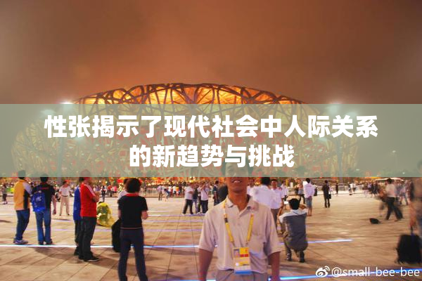 性张揭示了现代社会中人际关系的新趋势与挑战