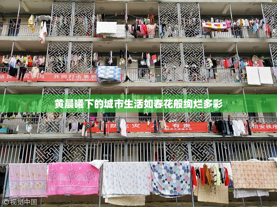 黄晨曦下的城市生活如春花般绚烂多彩