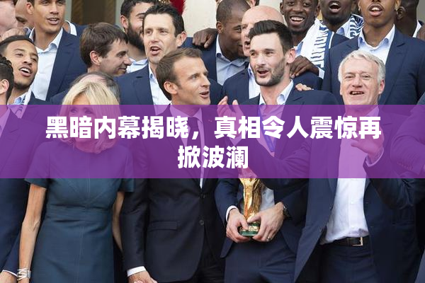 黑暗内幕揭晓，真相令人震惊再掀波澜