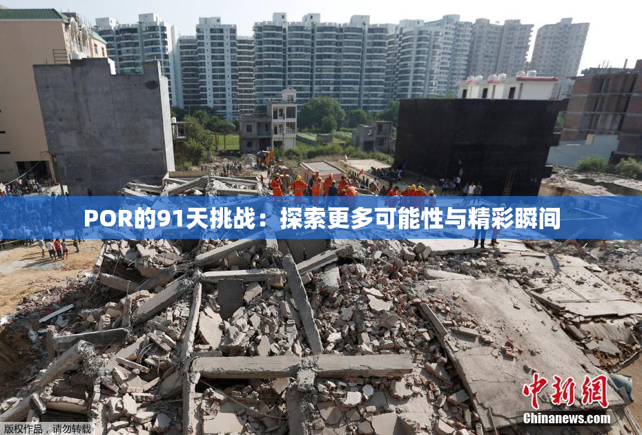 POR的91天挑战：探索更多可能性与精彩瞬间