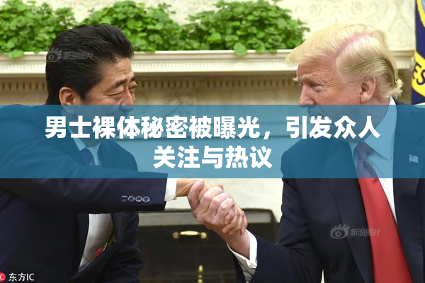 男士裸体秘密被曝光，引发众人关注与热议
