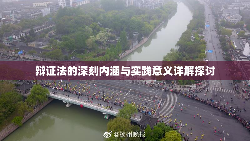 辩证法的深刻内涵与实践意义详解探讨