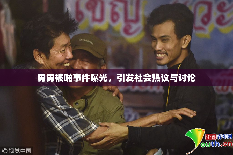 男男被啪事件曝光，引发社会热议与讨论