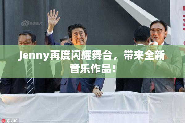 Jenny再度闪耀舞台，带来全新音乐作品！