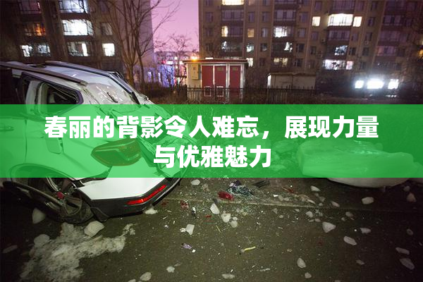 春丽的背影令人难忘，展现力量与优雅魅力