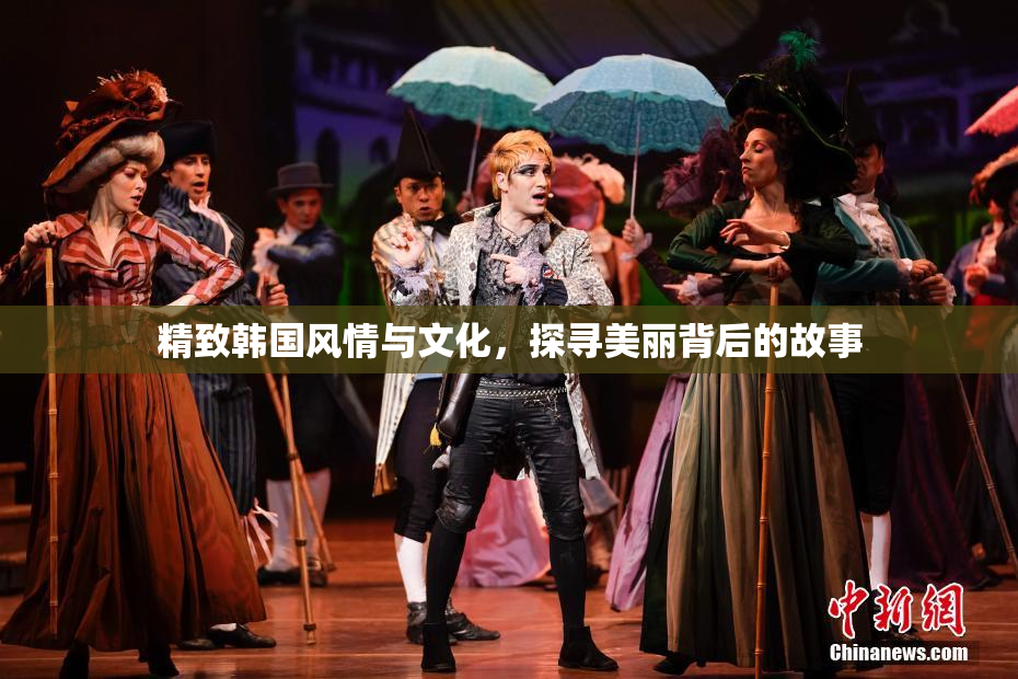 精致韩国风情与文化，探寻美丽背后的故事
