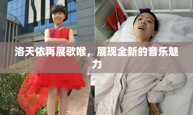 洛天依再展歌喉，展现全新的音乐魅力
