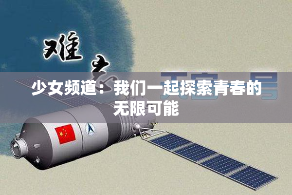 少女频道：我们一起探索青春的无限可能