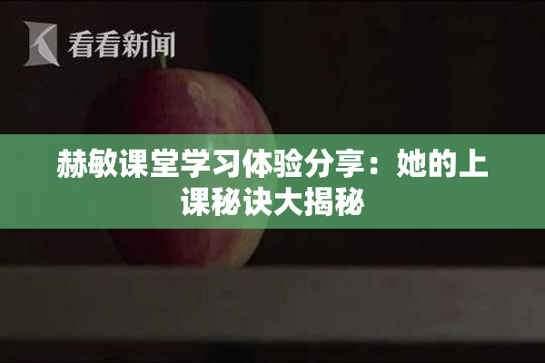 赫敏课堂学习体验分享：她的上课秘诀大揭秘