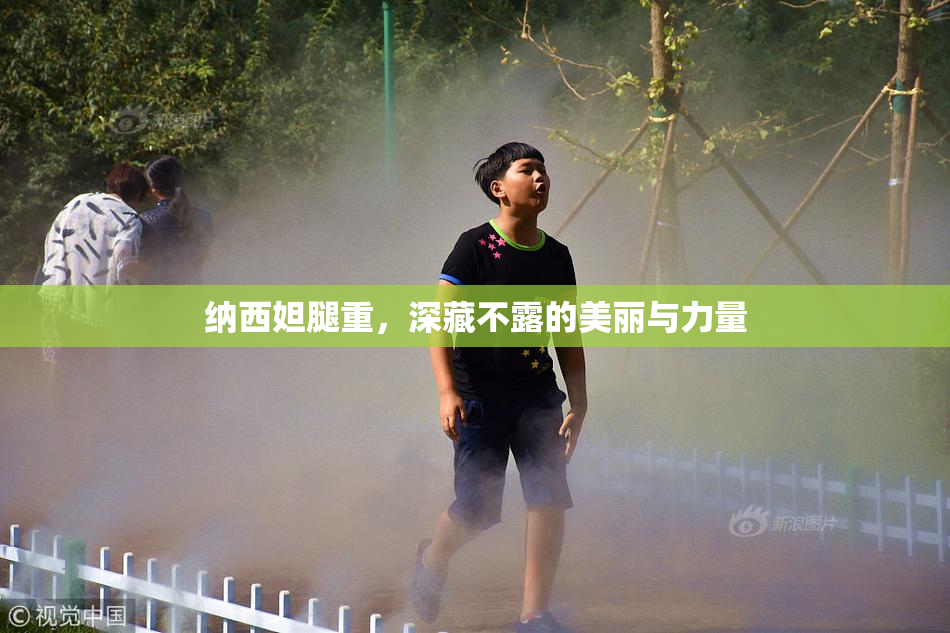 纳西妲腿重，深藏不露的美丽与力量
