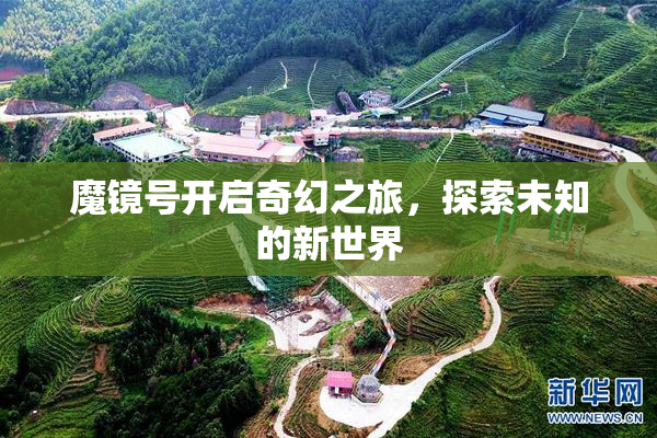 魔镜号开启奇幻之旅，探索未知的新世界