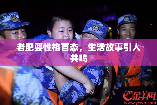 老肥婆性格百态，生活故事引人共鸣