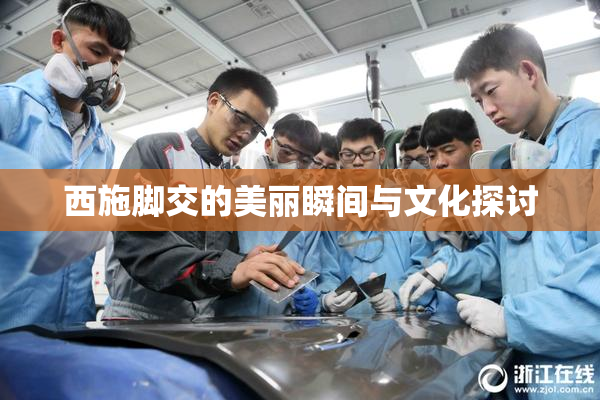 西施脚交的美丽瞬间与文化探讨