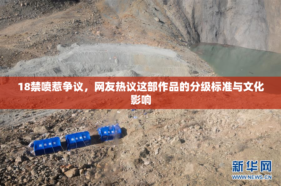 18禁喷惹争议，网友热议这部作品的分级标准与文化影响