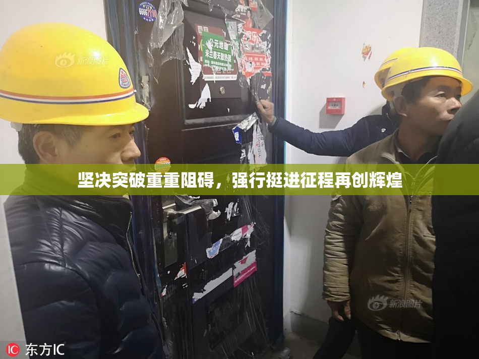 坚决突破重重阻碍，强行挺进征程再创辉煌