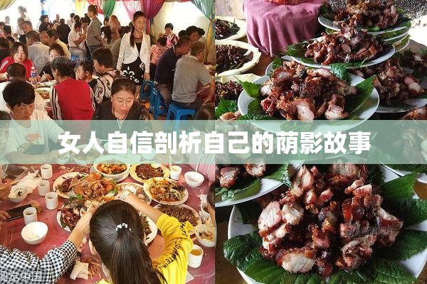 女人自信剖析自己的荫影故事
