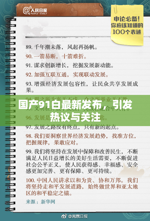 国产91白最新发布，引发热议与关注