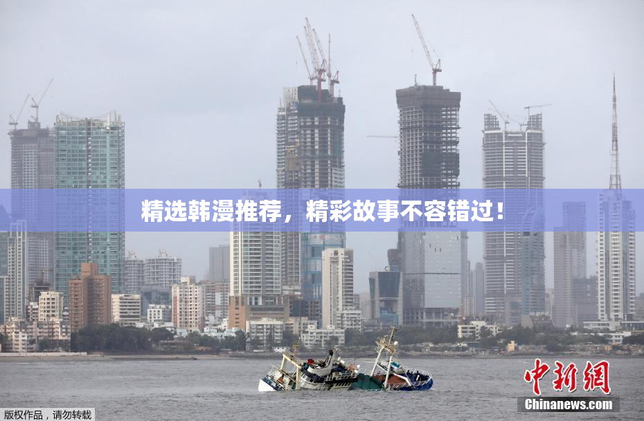 精选韩漫推荐，精彩故事不容错过！
