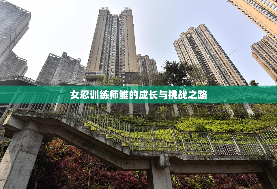 女忍训练师雏的成长与挑战之路