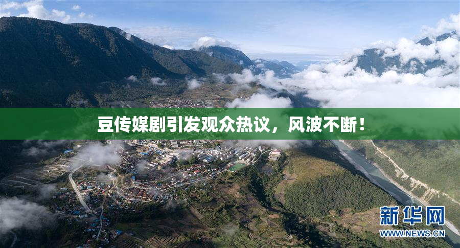 豆传媒剧引发观众热议，风波不断！