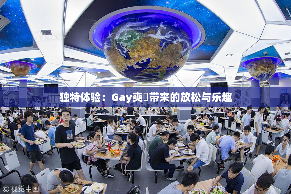 独特体验：Gay爽擼带来的放松与乐趣