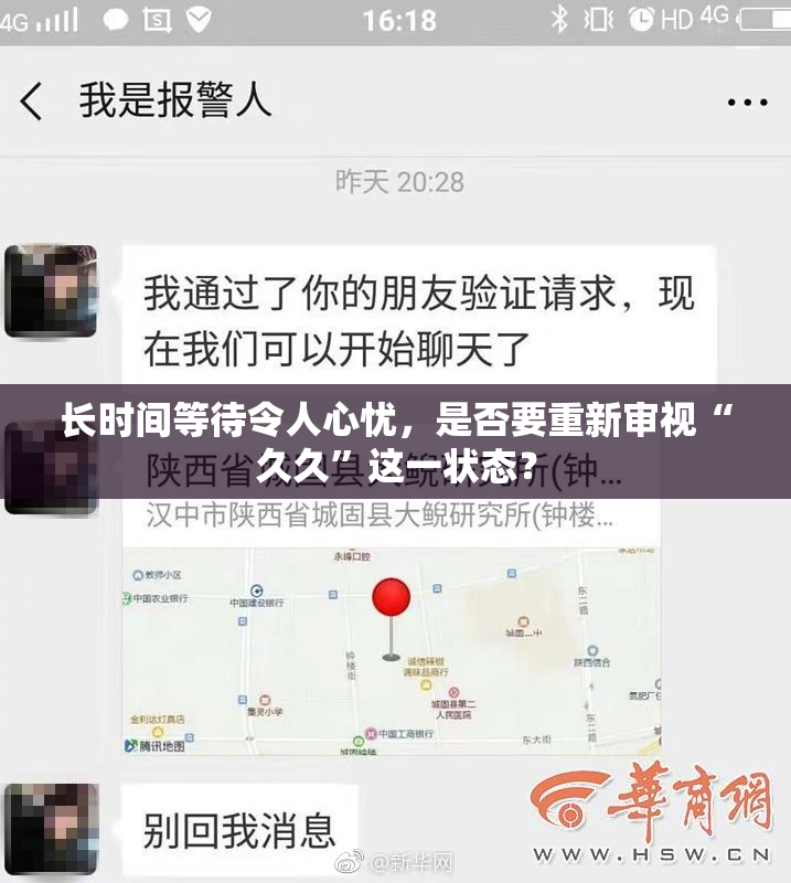 长时间等待令人心忧，是否要重新审视“久久”这一状态？