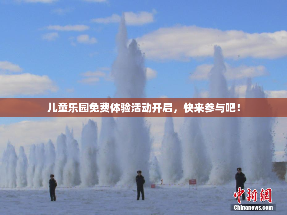 儿童乐园免费体验活动开启，快来参与吧！