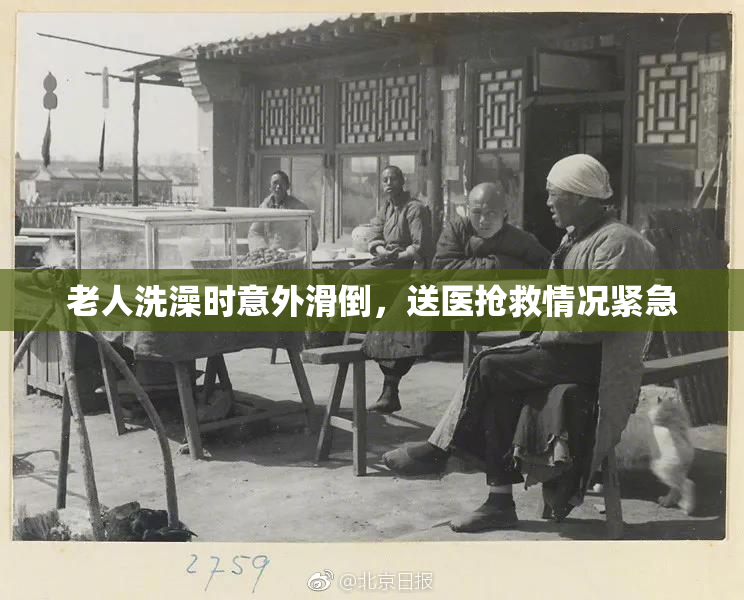 老人洗澡时意外滑倒，送医抢救情况紧急