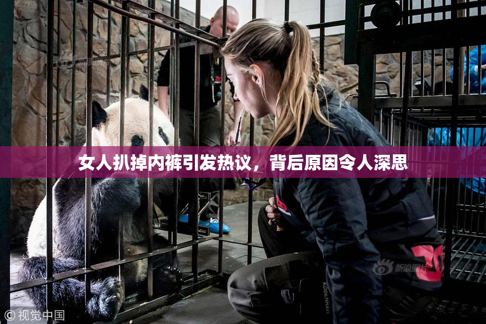 女人扒掉内裤引发热议，背后原因令人深思