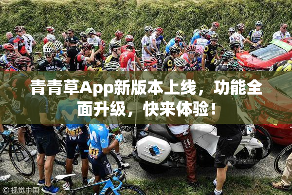 青青草App新版本上线，功能全面升级，快来体验！