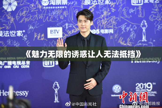 《魅力无限的诱惑让人无法抵挡》