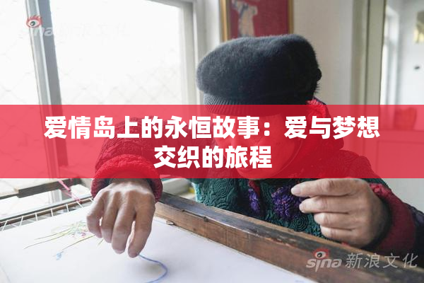 爱情岛上的永恒故事：爱与梦想交织的旅程