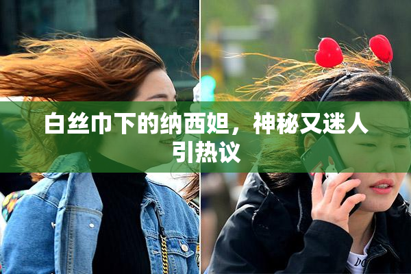 白丝巾下的纳西妲，神秘又迷人引热议