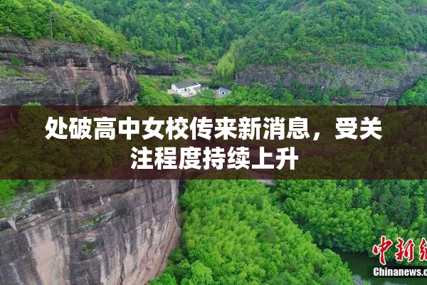 处破高中女校传来新消息，受关注程度持续上升