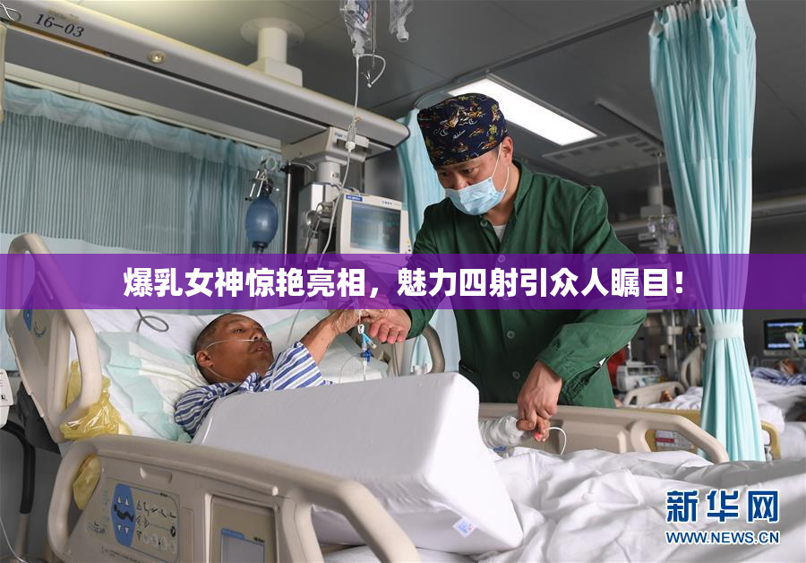 爆乳女神惊艳亮相，魅力四射引众人瞩目！