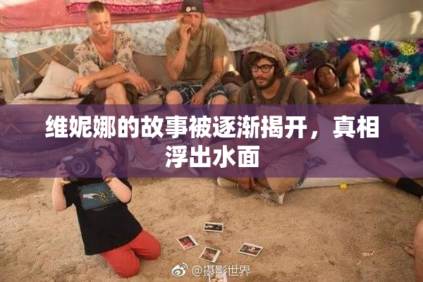 维妮娜的故事被逐渐揭开，真相浮出水面