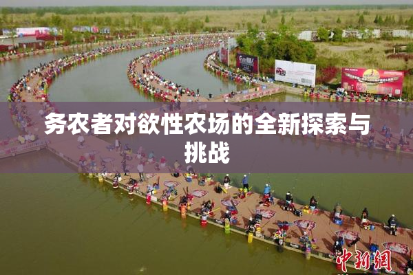 务农者对欲性农场的全新探索与挑战