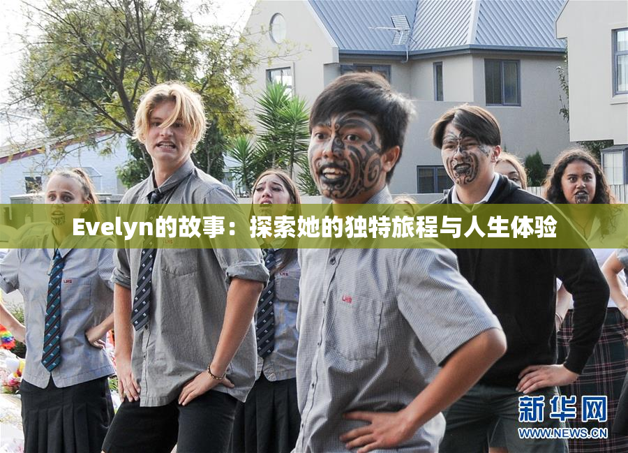 Evelyn的故事：探索她的独特旅程与人生体验
