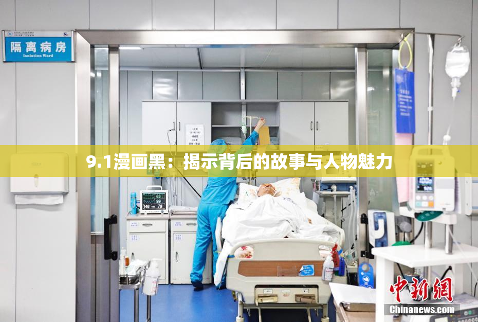 9.1漫画黑：揭示背后的故事与人物魅力