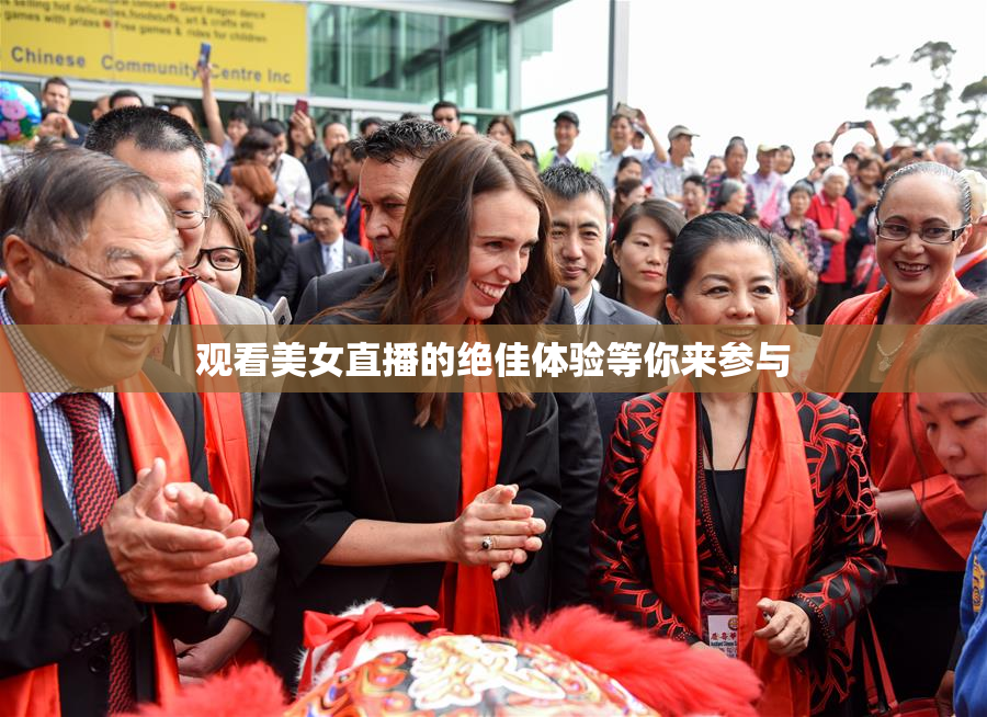 观看美女直播的绝佳体验等你来参与